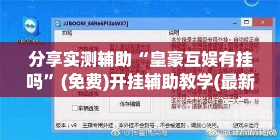 分享实测辅助“皇豪互娱有挂吗”(免费)开挂辅助教学(最新辅助开挂教程)