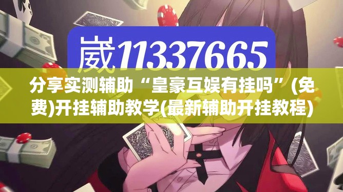 分享实测辅助“皇豪互娱有挂吗	”(免费)开挂辅助教学(最新辅助开挂教程)