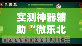 实测神器辅助“微乐北京麻将有挂吗”2026开挂教程步骤
