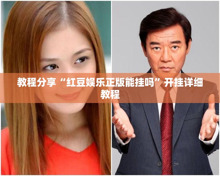 教程分享“红豆娱乐正版能挂吗”开挂详细教程