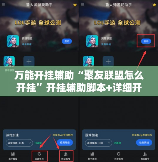 万能开挂辅助“聚友联盟怎么开挂	”开挂辅助脚本+详细开挂安装教程