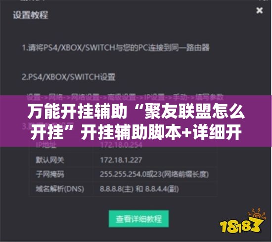 万能开挂辅助“聚友联盟怎么开挂”开挂辅助脚本+详细开挂安装教程