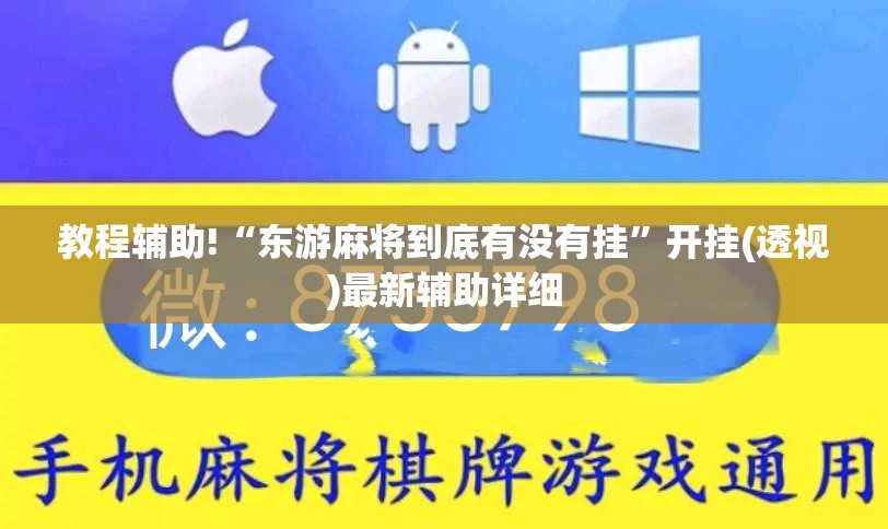 教程辅助!“东游麻将到底有没有挂”开挂(透视)最新辅助详细