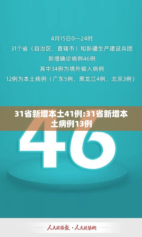31省新增本土41例:31省新增本土病例13例 31省新增本土41例:31省新增本土病例13例