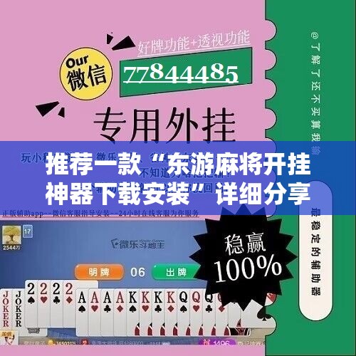 推荐一款“东游麻将开挂神器下载安装”详细分享装挂步骤
