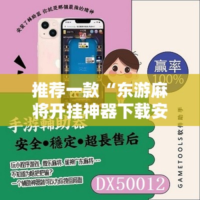 推荐一款“东游麻将开挂神器下载安装”详细分享装挂步骤