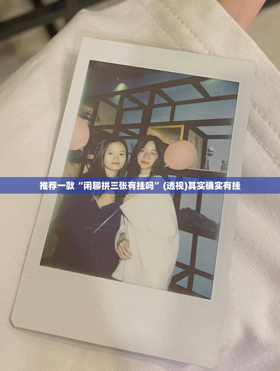 推荐一款“闲聊拼三张有挂吗”(透视)其实确实有挂