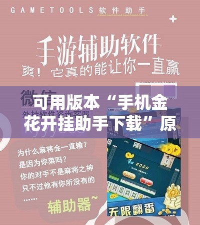 可用版本“手机金花开挂助手下载”原来可以开挂