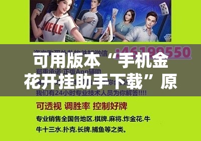 可用版本“手机金花开挂助手下载	”原来可以开挂