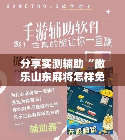 分享实测辅助“微乐山东麻将怎样免费开挂”细辅助教程分享