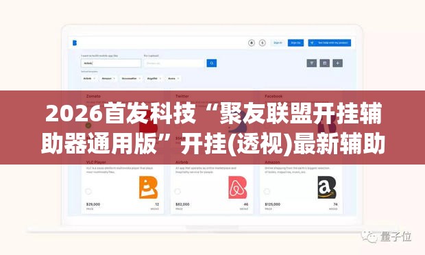 2026首发科技“聚友联盟开挂辅助器通用版”开挂(透视)最新辅助详细