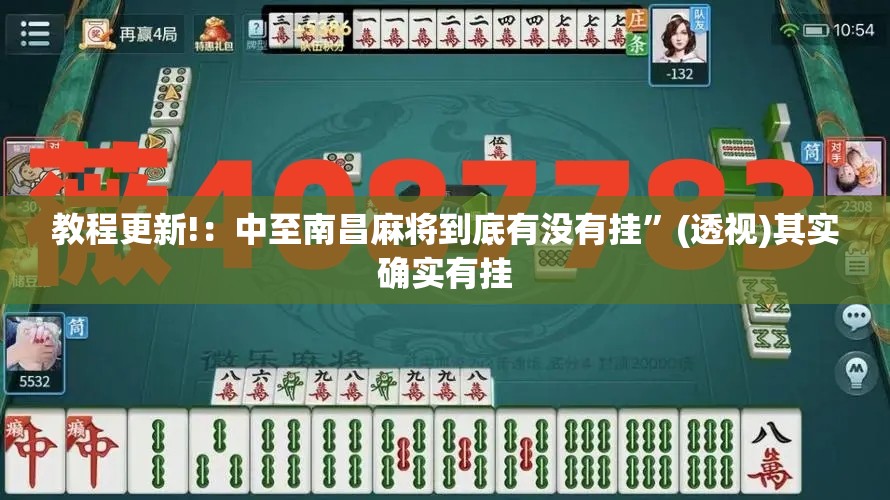 教程更新!：中至南昌麻将到底有没有挂”(透视)其实确实有挂