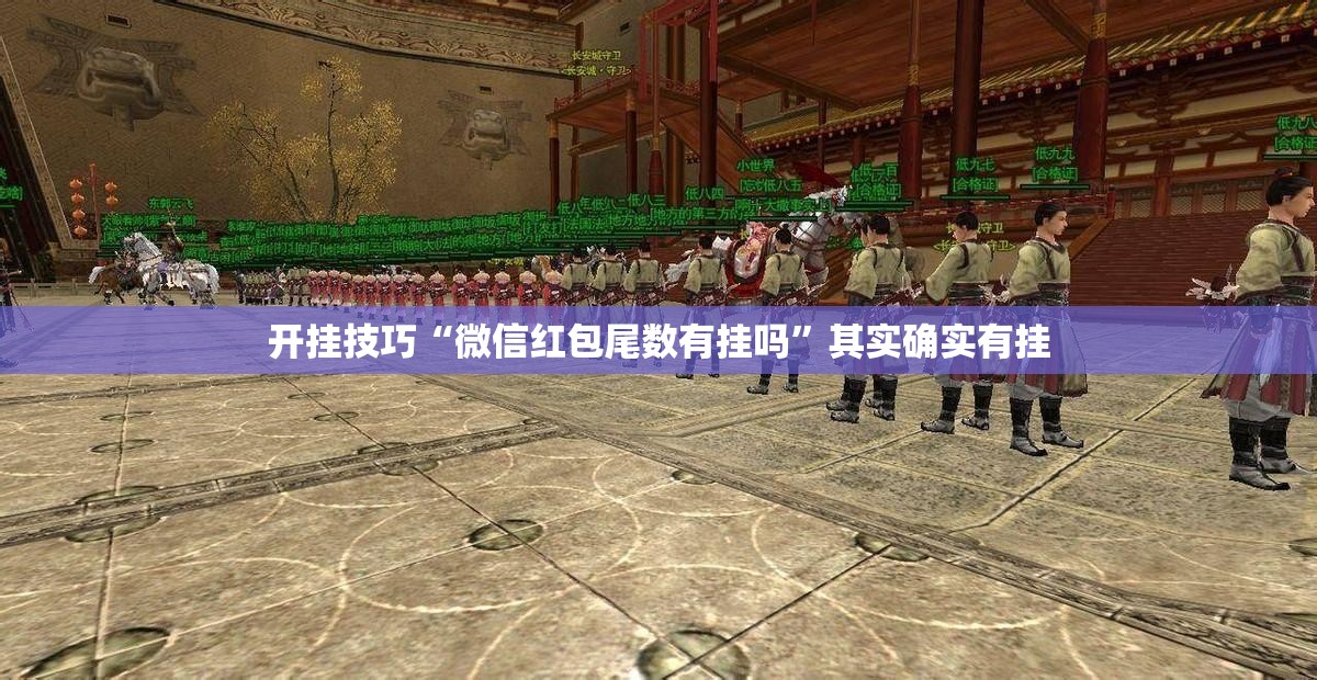 开挂技巧“微信红包尾数有挂吗	”其实确实有挂