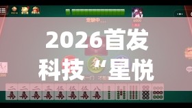 2026首发科技“星悦陕西麻将挂先试用再付款”开挂(透视)辅助教程