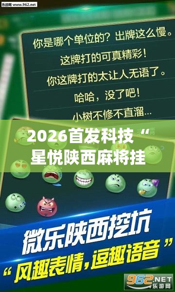 2026首发科技“星悦陕西麻将挂先试用再付款”开挂(透视)辅助教程