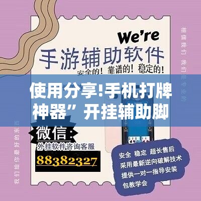 使用分享!手机打牌神器”开挂辅助脚本+详细开挂安装教程