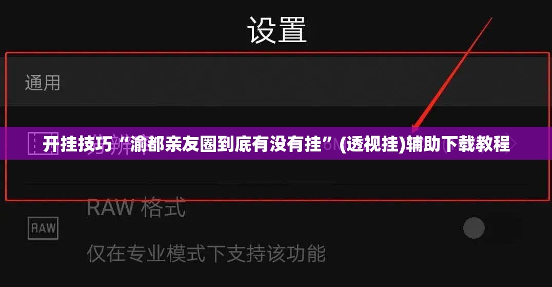 开挂技巧“渝都亲友圈到底有没有挂”(透视挂)辅助下载教程