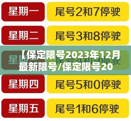 【保定限号2023年12月最新限号/保定限号2023年12月最新限号通知】
