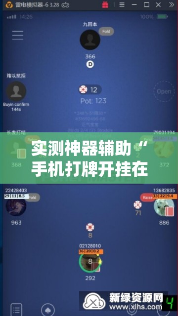 实测神器辅助“手机打牌开挂在哪里买	”其实确实有挂