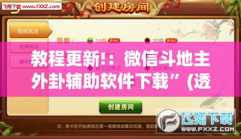 教程更新!：微信斗地主外卦辅助软件下载	”(透视)其实确实有挂
