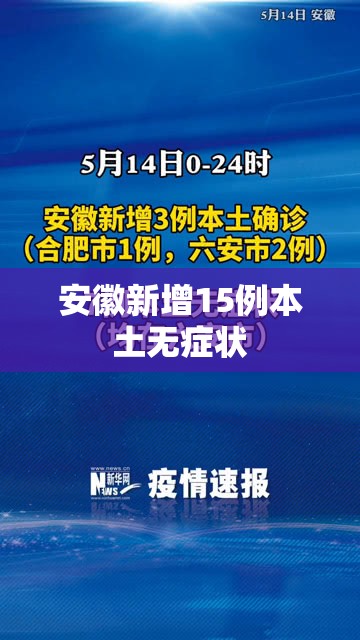 【安徽新增15例本土无症状/安徽新增7例无症状】