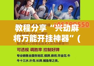 教程分享“兴动麻将万能开挂神器”(辅助神器)开挂详细教程