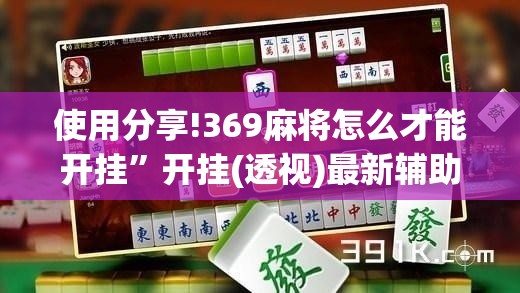 使用分享!369麻将怎么才能开挂”开挂(透视)最新辅助详细
