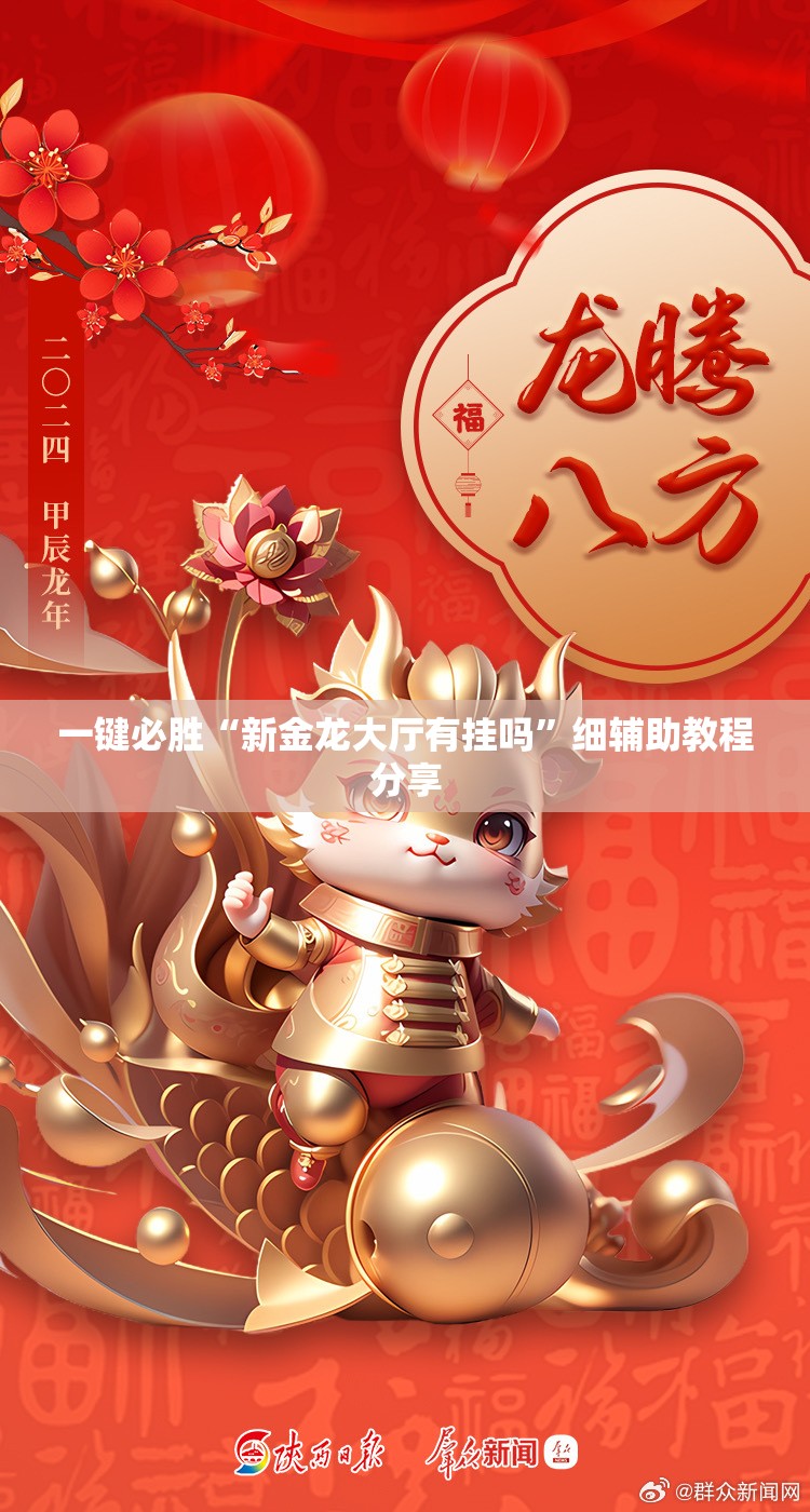 一键必胜“新金龙大厅有挂吗”细辅助教程分享