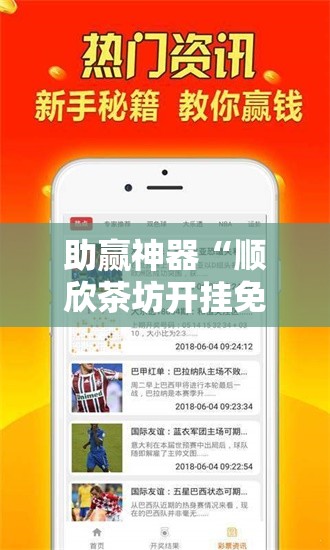 助赢神器“顺欣茶坊开挂免费软件	”科技辅助神器手机版