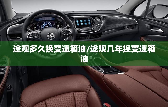 途观多久换变速箱油/途观几年换变速箱油 途观多久换变速箱油/途观几年换变速箱油