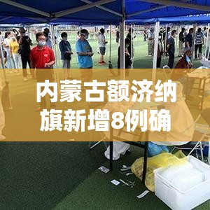 内蒙古额济纳旗新增8例确诊/内蒙古额济纳旗新增8例确诊病例 内蒙古额济纳旗新增8例确诊/内蒙古额济纳旗新增8例确诊病例