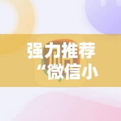 强力推荐“微信小程序麻将开挂神器下载软件	”其实确实有挂