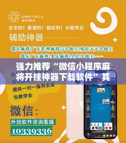 强力推荐“微信小程序麻将开挂神器下载软件”其实确实有挂