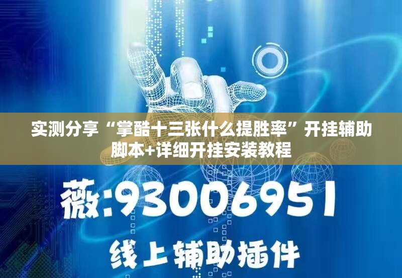 实测分享“掌酷十三张什么提胜率”开挂辅助脚本+详细开挂安装教程