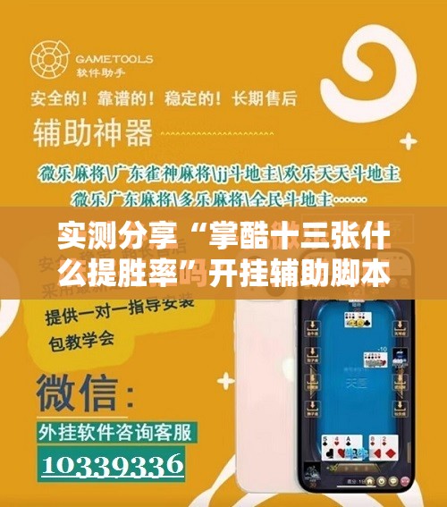实测分享“掌酷十三张什么提胜率	”开挂辅助脚本+详细开挂安装教程