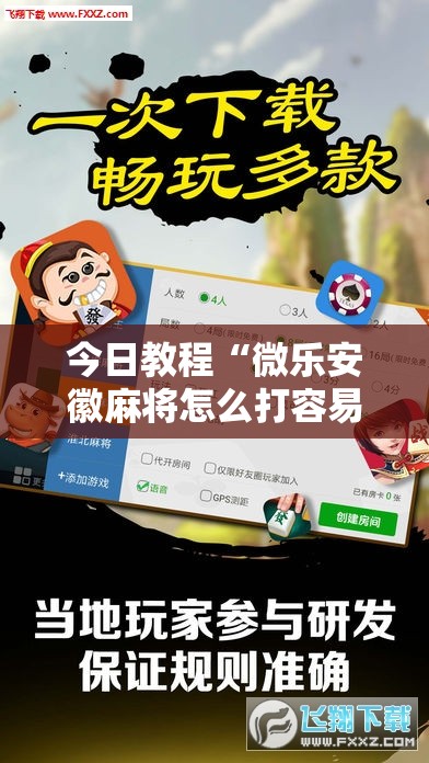 今日教程“微乐安徽麻将怎么打容易赢	”详细外挂透视辅助软件教程