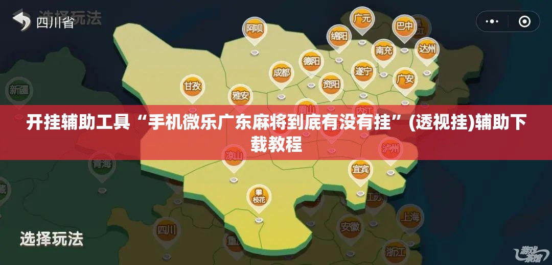 开挂辅助工具“手机微乐广东麻将到底有没有挂	”(透视挂)辅助下载教程