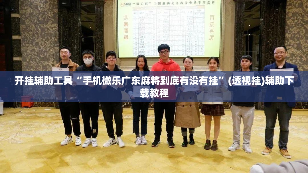 开挂辅助工具“手机微乐广东麻将到底有没有挂”(透视挂)辅助下载教程