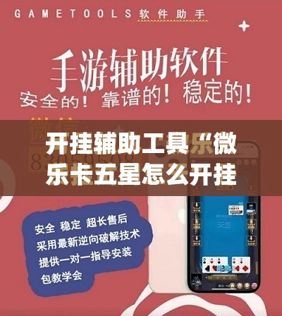 开挂辅助工具“微乐卡五星怎么开挂”开挂(透视)最新辅助详细