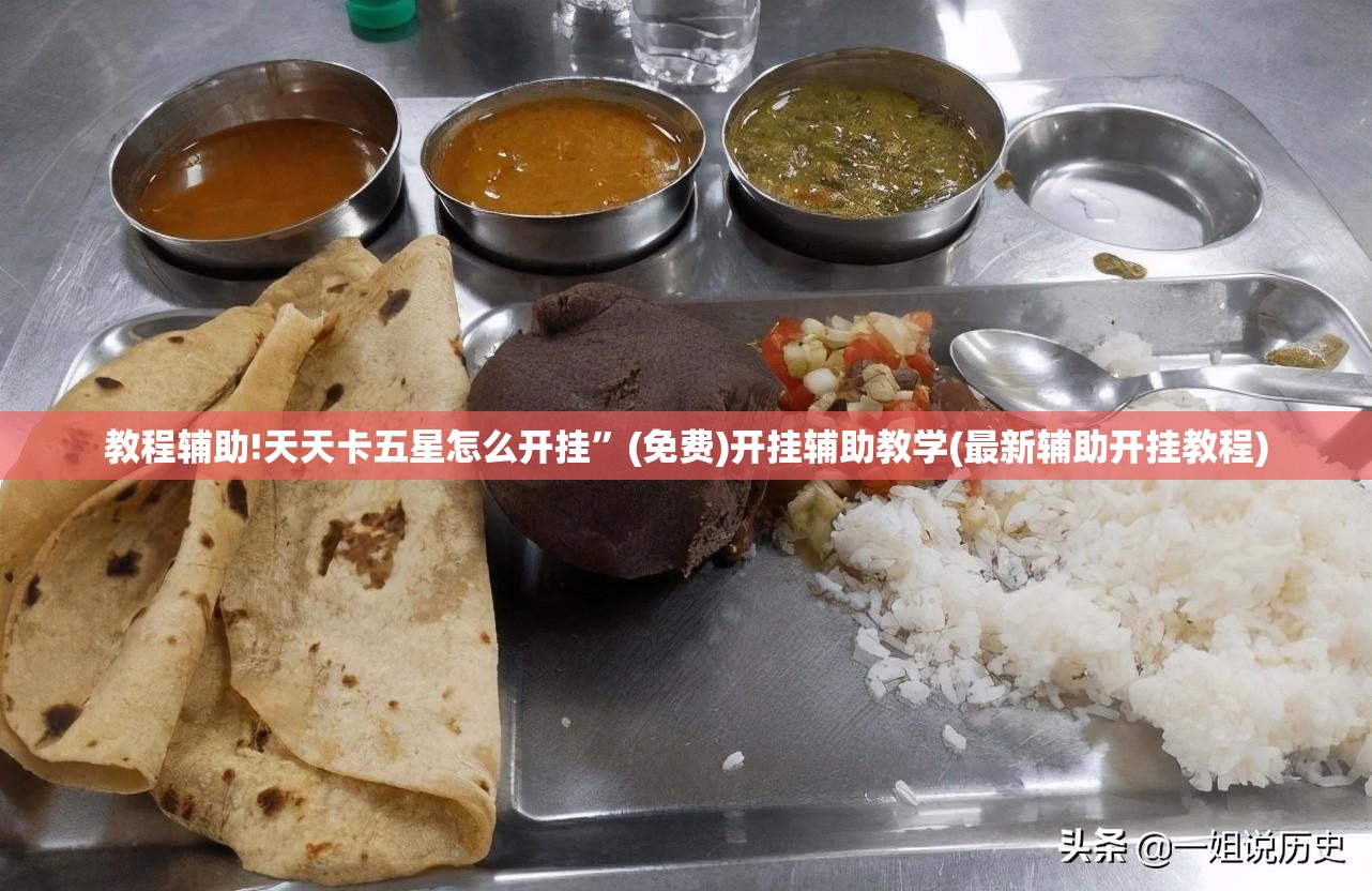 教程辅助!天天卡五星怎么开挂”(免费)开挂辅助教学(最新辅助开挂教程)