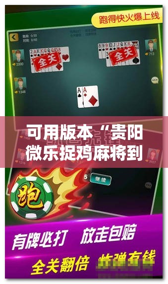 可用版本“贵阳微乐捉鸡麻将到底有没有挂”细辅助教程分享