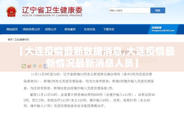 【大连疫情最新数据消息,大连疫情最新情况最新消息人员】