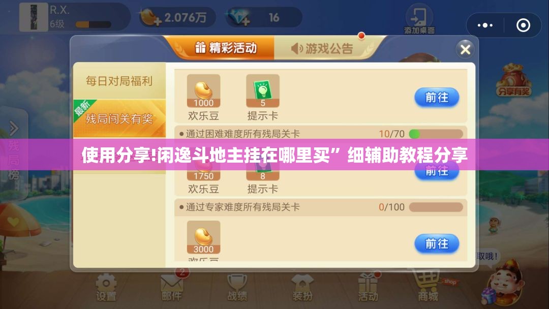 使用分享!闲逸斗地主挂在哪里买”细辅助教程分享