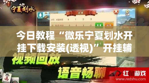 今日教程“微乐宁夏划水开挂下载安装(透视)	”开挂辅助脚本+详细开挂安装教程