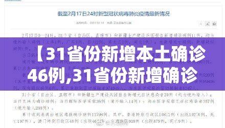 【31省份新增本土确诊46例,31省份新增确诊病例69例其中本土病例48例】