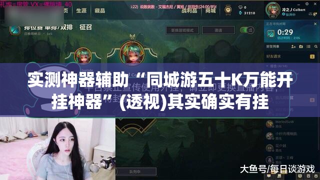 实测神器辅助“同城游五十K万能开挂神器”(透视)其实确实有挂