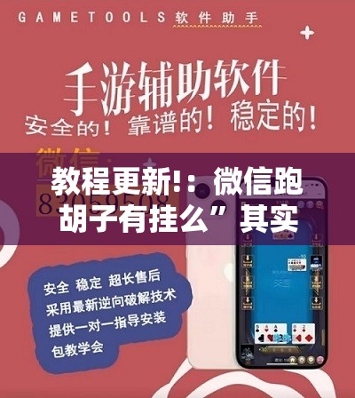 教程更新!：微信跑胡子有挂么”其实确实有挂