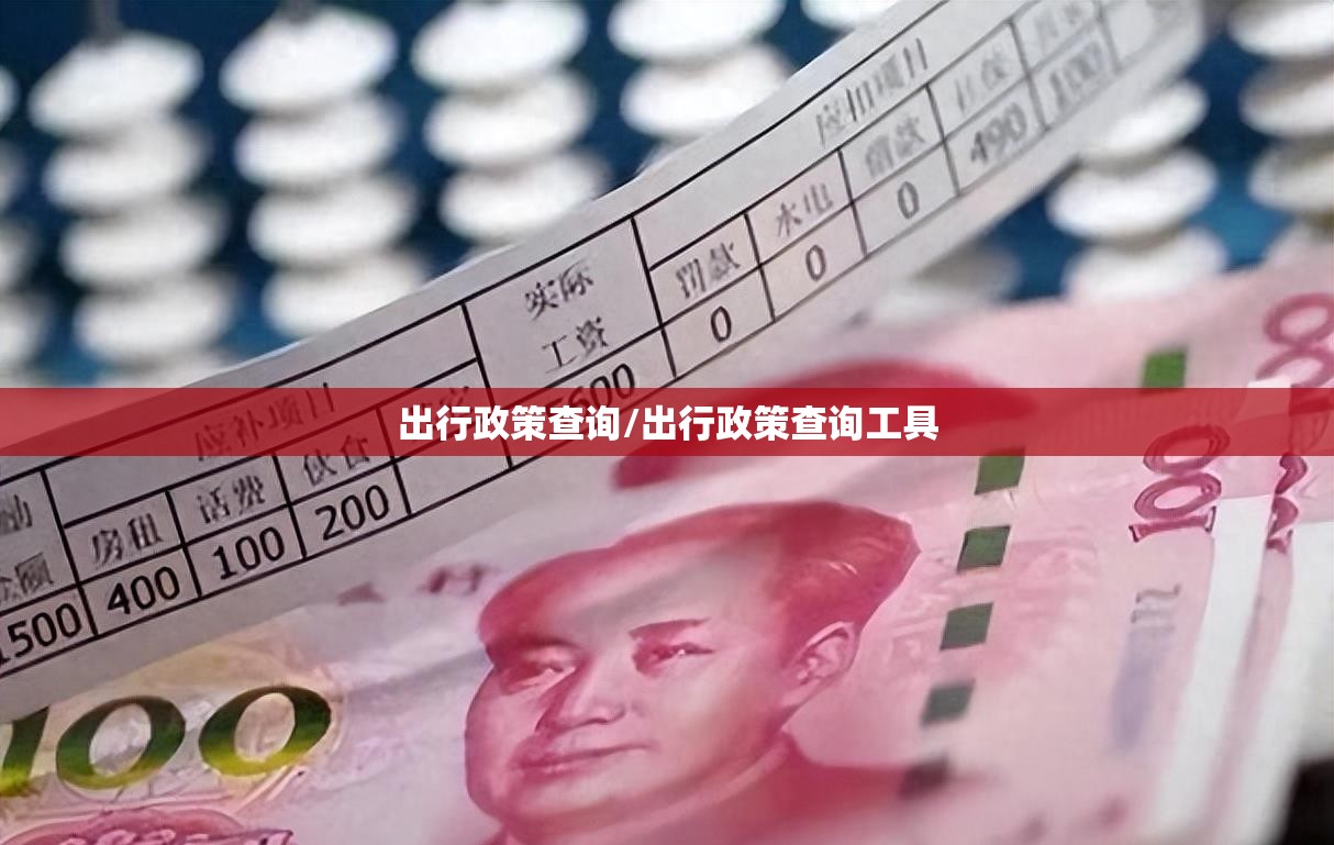 出行政策查询/出行政策查询工具