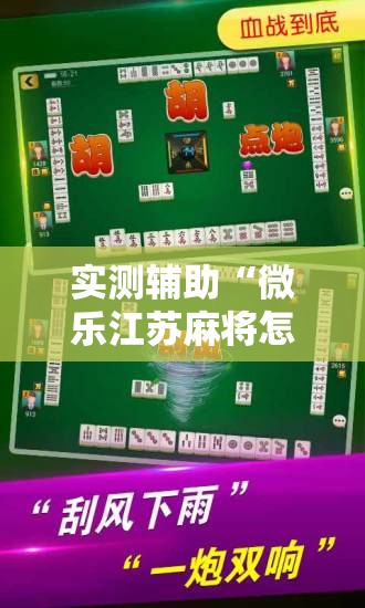 实测辅助“微乐江苏麻将怎么开免费的挂”原来可以开挂
