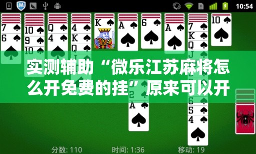 实测辅助“微乐江苏麻将怎么开免费的挂”原来可以开挂